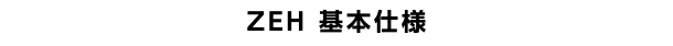 ZEH 基本仕様