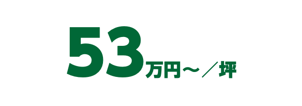 53万円〜／坪