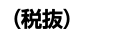 （税抜）