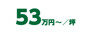 53万円〜／坪
