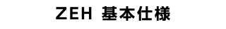 ZEH 基本仕様