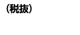 （税抜）