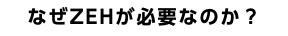 なぜZEHが必要なのか？